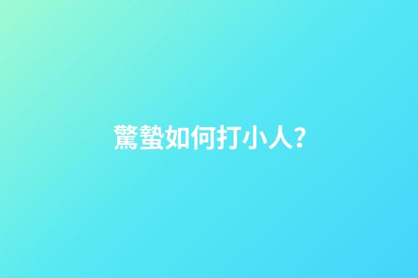 驚蟄如何打小人？