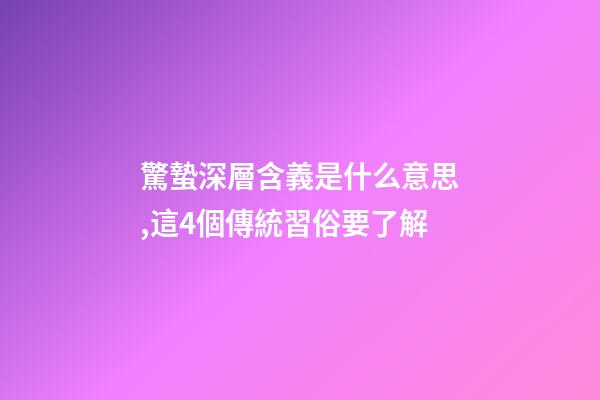 驚蟄深層含義是什么意思,這4個傳統習俗要了解-第1張-觀點-玄機派