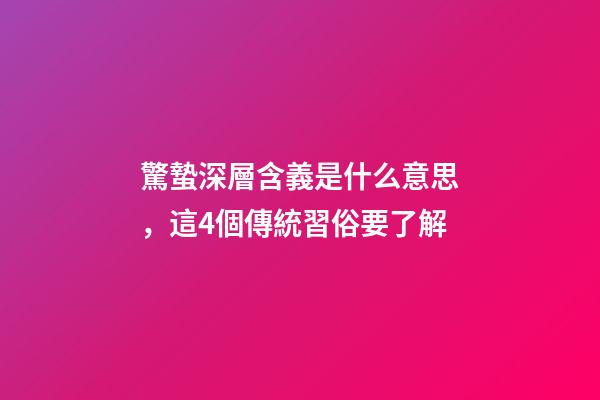 驚蟄深層含義是什么意思，這4個傳統習俗要了解-第1張-觀點-玄機派