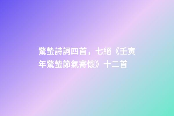 驚蟄詩詞四首，七絕《壬寅年驚蟄節氣寄懷》十二首-第1張-觀點-玄機派