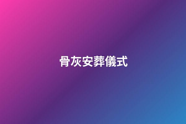 骨灰安葬儀式