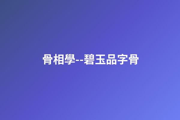 骨相學--碧玉品字骨