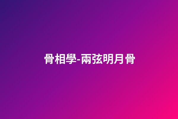 骨相學-兩弦明月骨