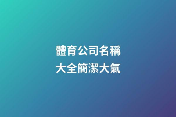 體育公司名稱大全簡潔大氣-第1張-公司起名-玄機派