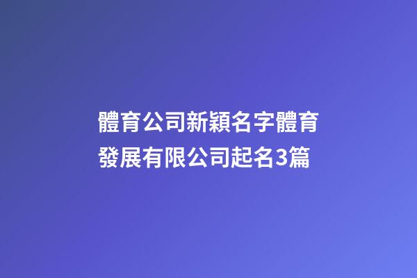 體育公司新穎名字體育發展有限公司起名3篇-第1張-公司起名-玄機派