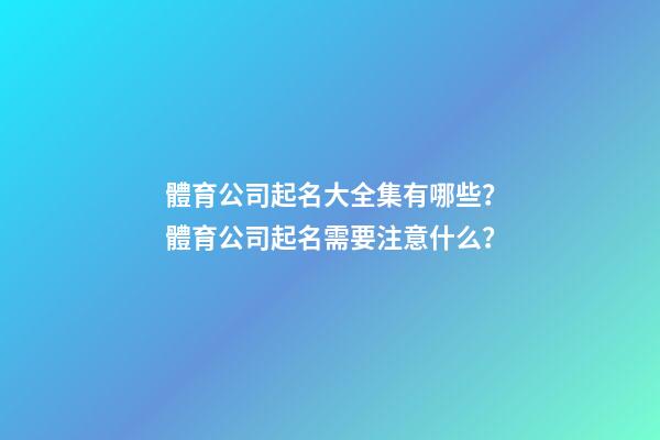 體育公司起名大全集有哪些？體育公司起名需要注意什么？-第1張-公司起名-玄機派