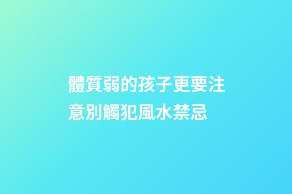 體質弱的孩子更要注意別觸犯風水禁忌