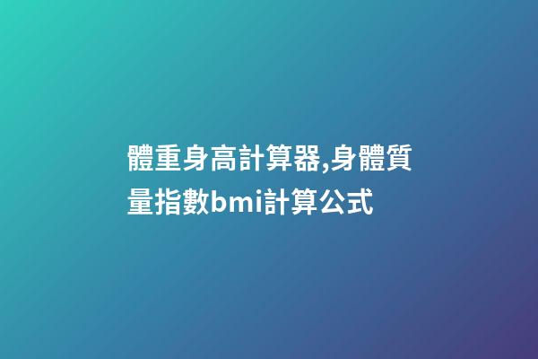 體重身高計算器,身體質量指數bmi計算公式-第1張-觀點-玄機派