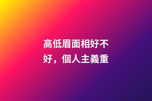 高低眉面相好不好，個人主義重