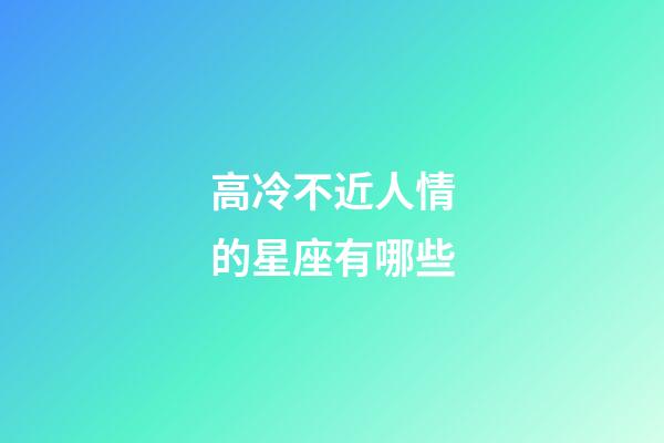高冷不近人情的星座有哪些-第1張-星座運勢-玄機派