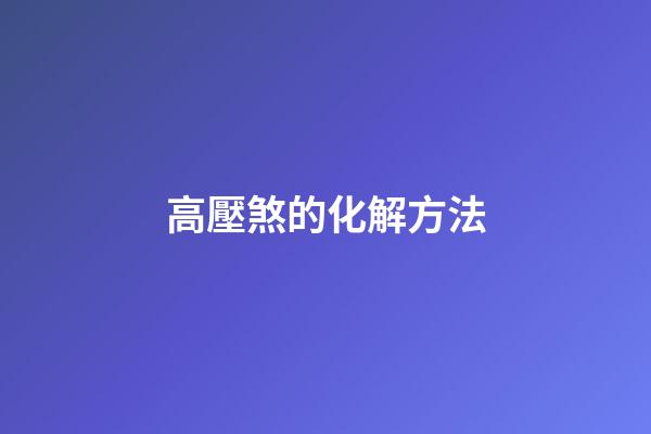 高壓煞的化解方法