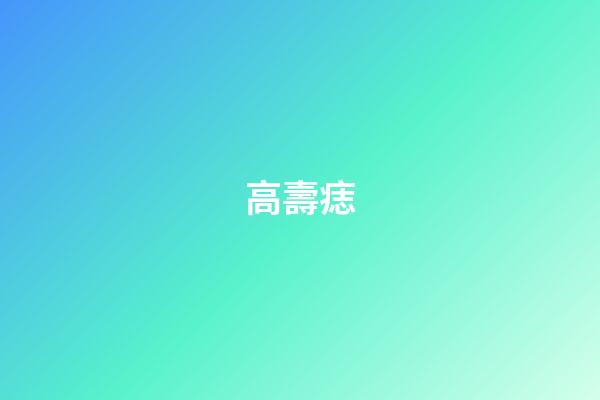 高壽痣