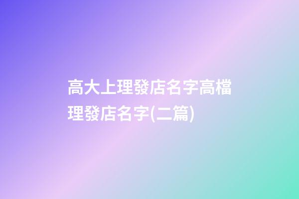 高大上理發店名字高檔理發店名字(二篇)-第1張-店鋪起名-玄機派