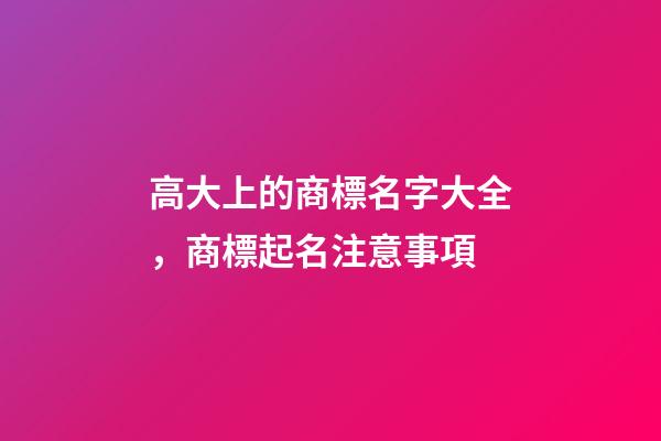 高大上的商標名字大全，商標起名注意事項-第1張-商標起名-玄機派