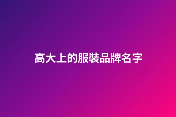 高大上的服裝品牌名字-第1張-商標起名-玄機派