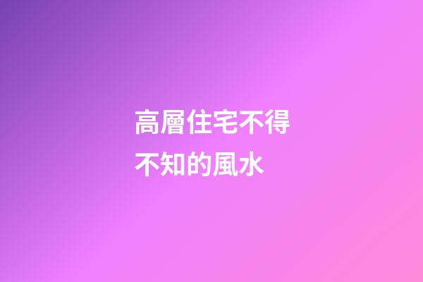 高層住宅不得不知的風水