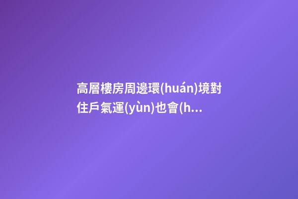 高層樓房周邊環(huán)境對住戶氣運(yùn)也會(huì)有影響