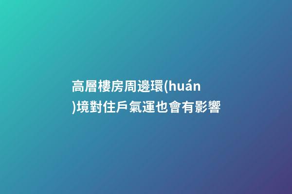 高層樓房周邊環(huán)境對住戶氣運也會有影響