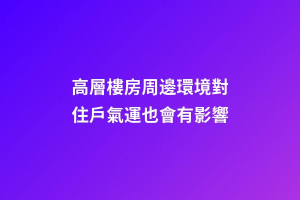 高層樓房周邊環境對住戶氣運也會有影響