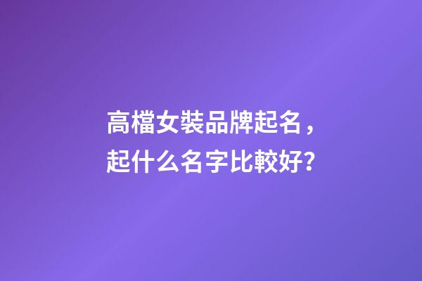 高檔女裝品牌起名，起什么名字比較好？-第1張-商標起名-玄機派