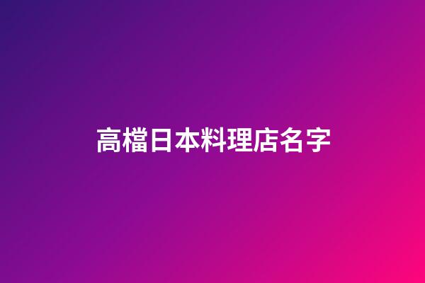 高檔日本料理店名字
