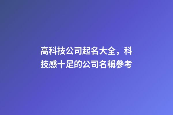 高科技公司起名大全，科技感十足的公司名稱參考-第1張-公司起名-玄機派