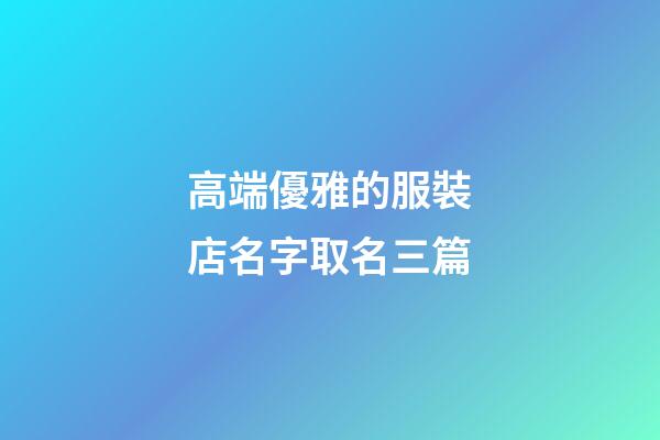 高端優雅的服裝店名字取名三篇-第1張-店鋪起名-玄機派