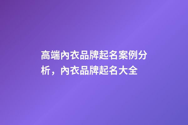 高端內衣品牌起名案例分析，內衣品牌起名大全-第1張-商標起名-玄機派