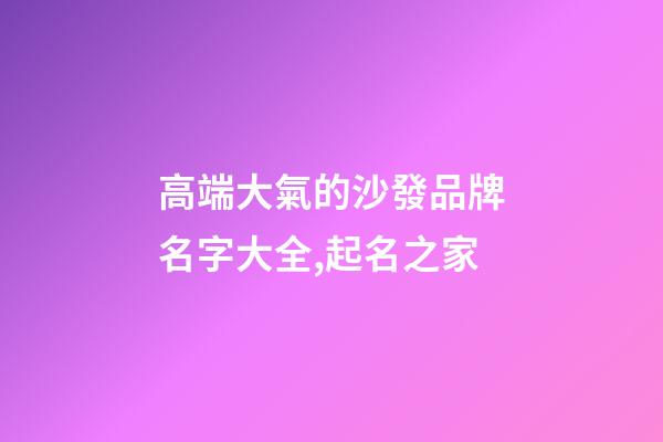 高端大氣的沙發品牌名字大全,起名之家-第1張-商標起名-玄機派