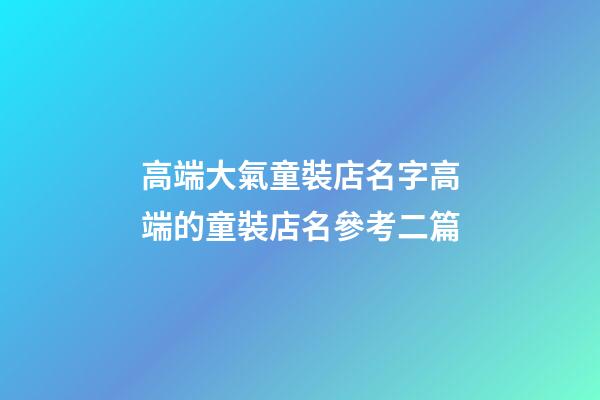 高端大氣童裝店名字高端的童裝店名參考二篇-第1張-店鋪起名-玄機派