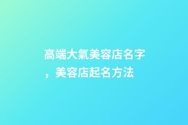 高端大氣美容店名字，美容店起名方法-第1張-店鋪起名-玄機派