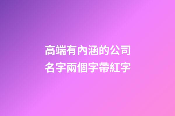 高端有內涵的公司名字兩個字帶紅字