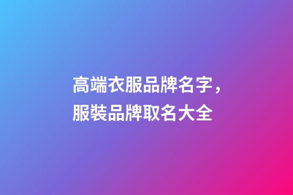 高端衣服品牌名字，服裝品牌取名大全-第1張-商標起名-玄機派