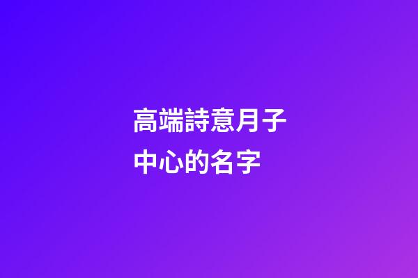 高端詩意月子中心的名字
