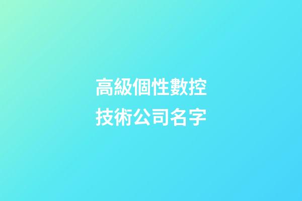 高級個性數控技術公司名字-第1張-公司起名-玄機派