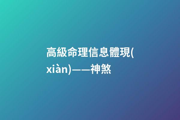 高級命理信息體現(xiàn)——神煞