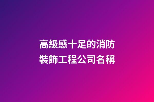 高級感十足的消防裝飾工程公司名稱-第1張-公司起名-玄機派