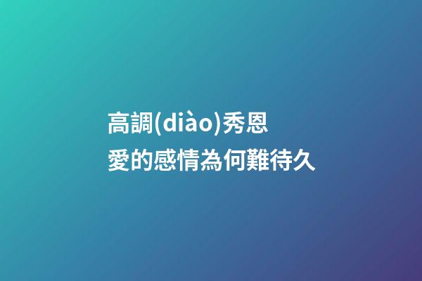 高調(diào)秀恩愛的感情為何難待久