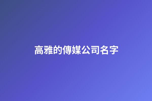 高雅的傳媒公司名字