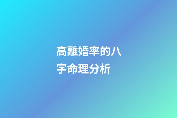 高離婚率的八字命理分析