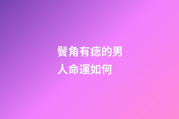 鬢角有痣的男人命運如何
