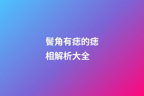 鬢角有痣的痣相解析大全