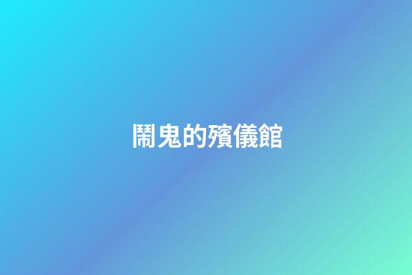 鬧鬼的殯儀館