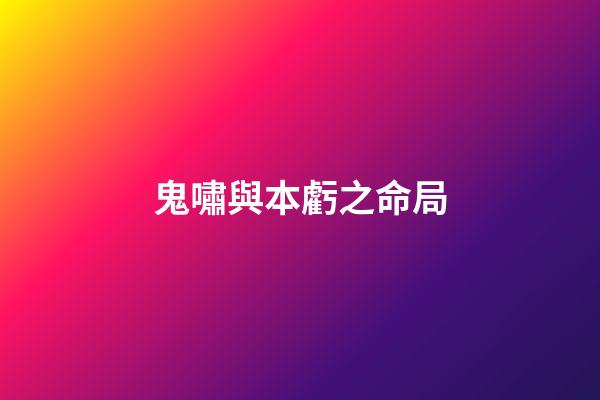 鬼嘯與本虧之命局