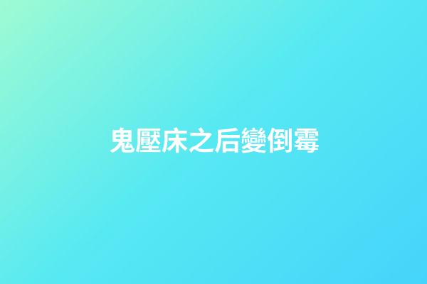 鬼壓床之后變倒霉