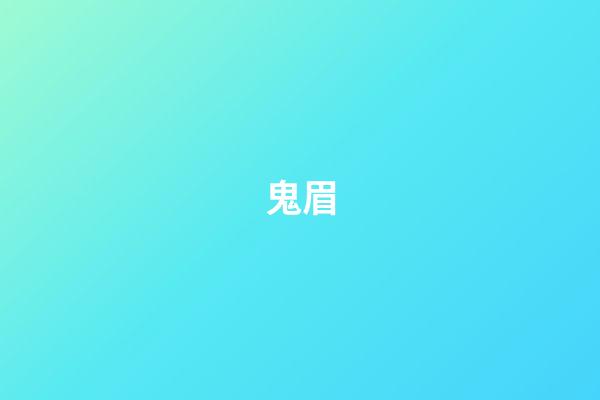 鬼眉
