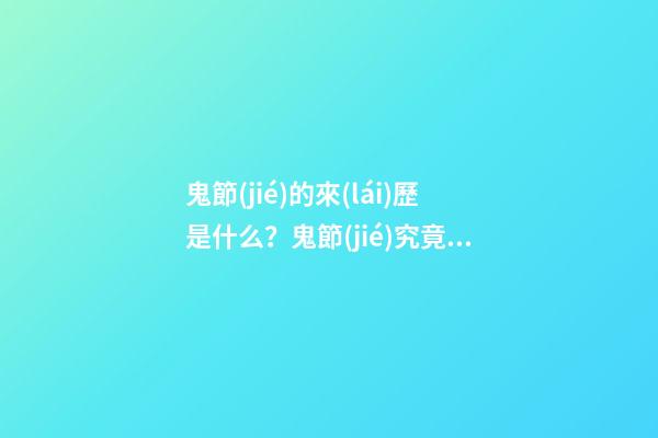 鬼節(jié)的來(lái)歷是什么？鬼節(jié)究竟有何意義