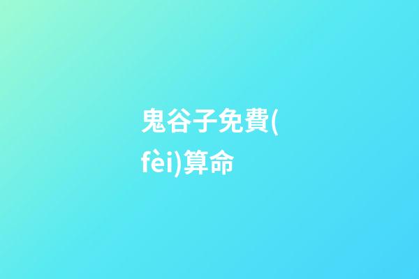 鬼谷子免費(fèi)算命
