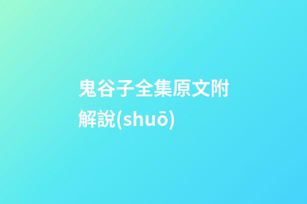 鬼谷子全集原文附解說(shuō)