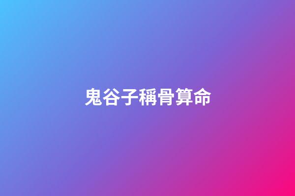 鬼谷子稱骨算命